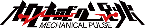メカニカルパルス