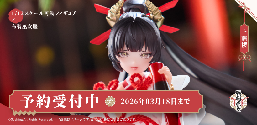 上藤櫻 1/12 可動フィギュア