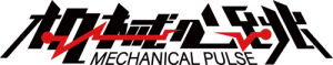 メカニカルパルス