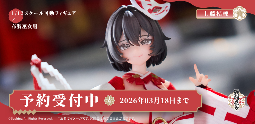 上藤桔梗 1/12 可動フィギュア