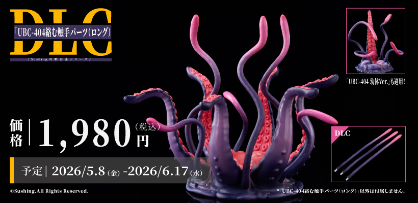 「UBC-404 絡む触手パーツ(ロング)」